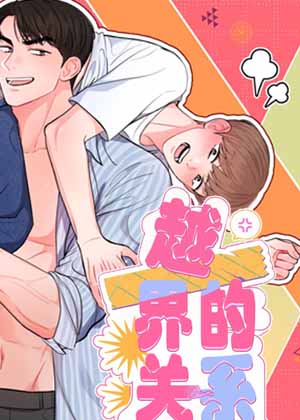 越界的关系漫画免费阅读_越界的关系在线漫画观看