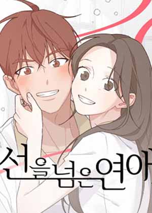 越线恋爱漫画免费阅读_越线恋爱在线漫画观看