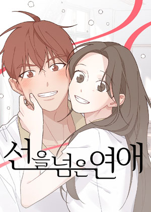 越线的恋爱漫画免费阅读_越线的恋爱在线漫画观看