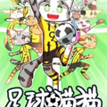 足球猫猫漫画免费阅读_足球猫猫在线漫画观看