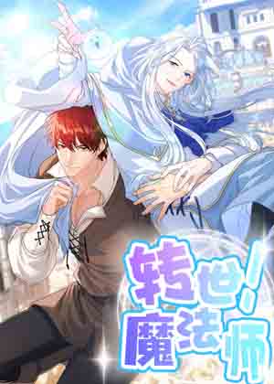 转世魔法师漫画免费阅读_转世魔法师在线漫画观看