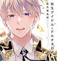 转生偶像和粉丝骑士漫画免费阅读_转生偶像和粉丝骑士在线漫画观看