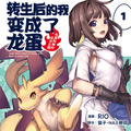 转生后的我变成了龙蛋漫画免费阅读_转生后的我变成了龙蛋在线漫画观看