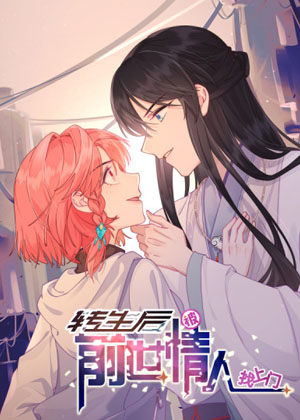 转生后被前世情人找上门漫画免费阅读_转生后被前世情人找上门在线漫画观看