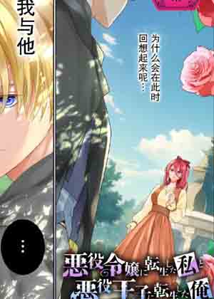 转生恶役千金的她与转生恶役王子的他漫画免费阅读_转生恶役千金的她与转生恶役王子的他在线漫画观看