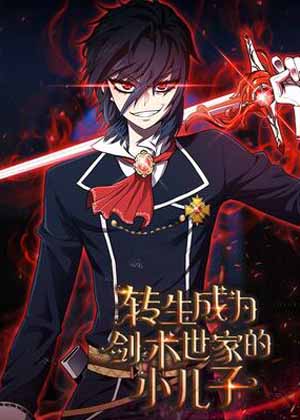 转生成为剑术世家的小儿子漫画免费阅读_转生成为剑术世家的小儿子在线漫画观看
