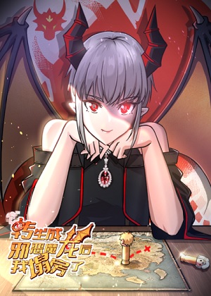 转生成邪恶魔龙后我塌房了漫画免费阅读_转生成邪恶魔龙后我塌房了在线漫画观看
