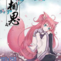 转相思漫画免费阅读_转相思在线漫画观看