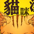 这不是猫咪漫画漫画免费阅读_这不是猫咪漫画在线漫画观看