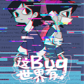 这世界有Bug漫画免费阅读_这世界有Bug在线漫画观看