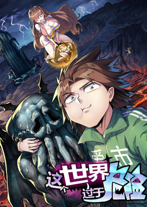 这个世界过于危险漫画免费阅读_这个世界过于危险在线漫画观看