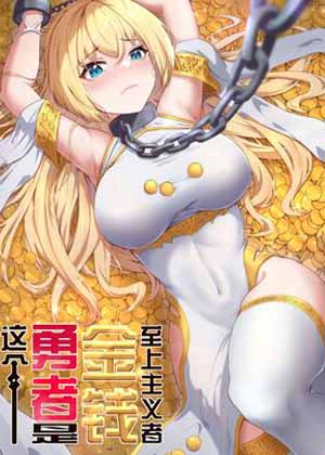 这个勇者是金钱至上主义者漫画免费阅读_这个勇者是金钱至上主义者在线漫画观看