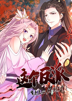 这个反派有点良心，但是不多！漫画免费阅读_这个反派有点良心，但是不多！在线漫画观看
