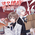 这个地府有点怪？漫画免费阅读_这个地府有点怪？在线漫画观看