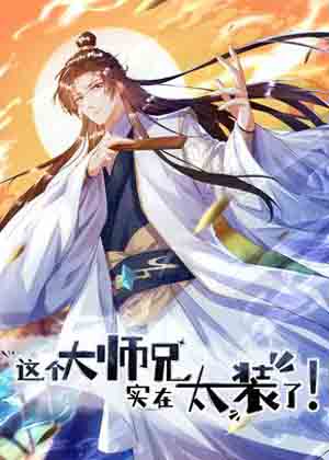 这个大师兄，实在太装了！漫画免费阅读_这个大师兄，实在太装了！在线漫画观看