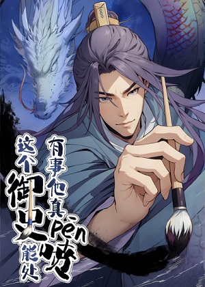 这个御史能处，有事他真喷漫画免费阅读_这个御史能处，有事他真喷在线漫画观看