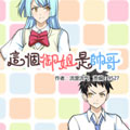 这个御姐是帅哥漫画免费阅读_这个御姐是帅哥在线漫画观看