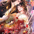 这个王妃路子野，得宠！漫画免费阅读_这个王妃路子野，得宠！在线漫画观看