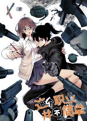 这个职业并不简单漫画免费阅读_这个职业并不简单在线漫画观看