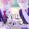 这个让人讨厌的家伙漫画免费阅读_这个让人讨厌的家伙在线漫画观看