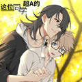 这位同学超A的漫画免费阅读_这位同学超A的在线漫画观看