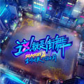 这就是街舞2漫画免费阅读_这就是街舞2在线漫画观看