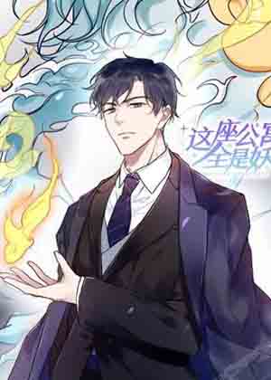 这座公寓全是妖漫画免费阅读_这座公寓全是妖在线漫画观看