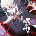 这是哪门子守护神呐！漫画免费阅读_这是哪门子守护神呐！在线漫画观看