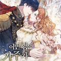 这辈子要成为家主漫画免费阅读_这辈子要成为家主在线漫画观看