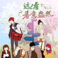 远看春意盎然漫画免费阅读_远看春意盎然在线漫画观看