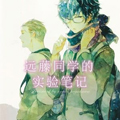 远藤同学的实验笔记漫画免费阅读_远藤同学的实验笔记在线漫画观看