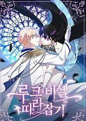 追上卢克·维舍尔漫画免费阅读_追上卢克·维舍尔在线漫画观看