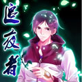 追夜者漫画免费阅读_追夜者在线漫画观看