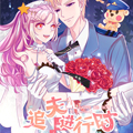 追夫进行时漫画免费阅读_追夫进行时在线漫画观看