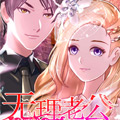追爱游戏：无理老公太胡来漫画免费阅读_追爱游戏：无理老公太胡来在线漫画观看