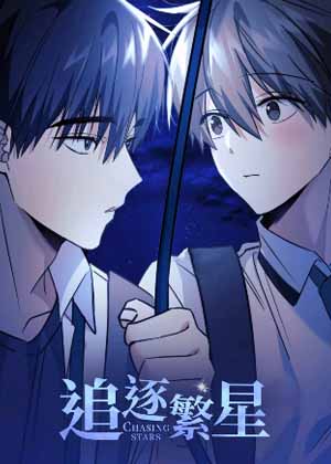 追逐繁星漫画免费阅读_追逐繁星在线漫画观看