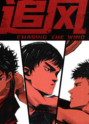 追风漫画漫画免费阅读_追风漫画在线漫画观看