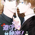 遵守秘密漫画免费阅读_遵守秘密在线漫画观看