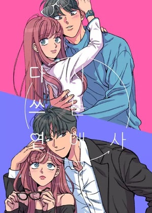 重写恋爱史漫画免费阅读_重写恋爱史在线漫画观看