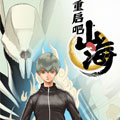重启吧山海漫画免费阅读_重启吧山海在线漫画观看