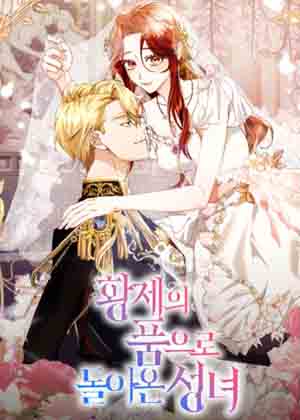 重回皇帝怀抱的圣女漫画免费阅读_重回皇帝怀抱的圣女在线漫画观看