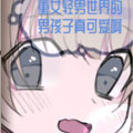 重女轻男世界的男孩子真可爱啊漫画免费阅读_重女轻男世界的男孩子真可爱啊在线漫画观看