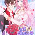 重生丫头狠狠爱漫画免费阅读_重生丫头狠狠爱在线漫画观看