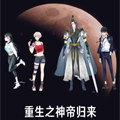 重生之神帝归来漫画免费阅读_重生之神帝归来在线漫画观看