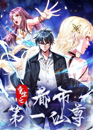 重生之都市第一仙尊漫画免费阅读_重生之都市第一仙尊在线漫画观看