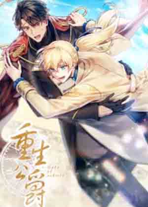 重生公爵漫画免费阅读_重生公爵在线漫画观看