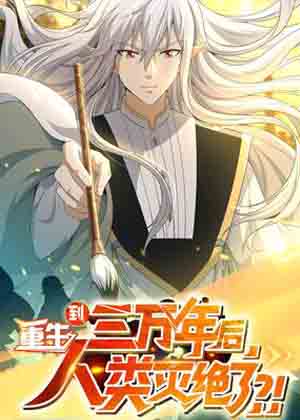 重生到三万年后，人类灭绝了？！漫画免费阅读_重生到三万年后，人类灭绝了？！在线漫画观看