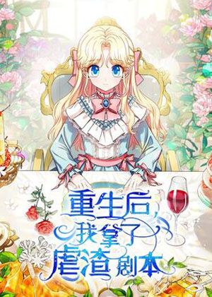 重生后我拿了虐渣剧本漫画免费阅读_重生后我拿了虐渣剧本在线漫画观看
