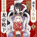 重生大小姐正在攻略龙帝陛下漫画免费阅读_重生大小姐正在攻略龙帝陛下在线漫画观看