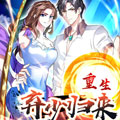 重生弃少归来漫画免费阅读_重生弃少归来在线漫画观看